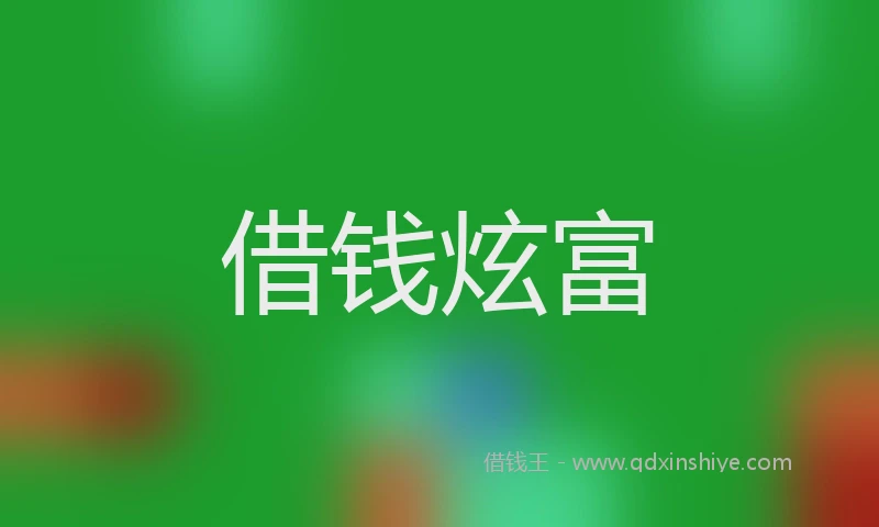 借钱炫富