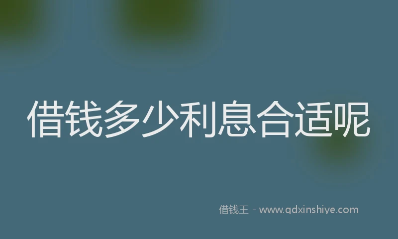 借钱多少利息合适呢