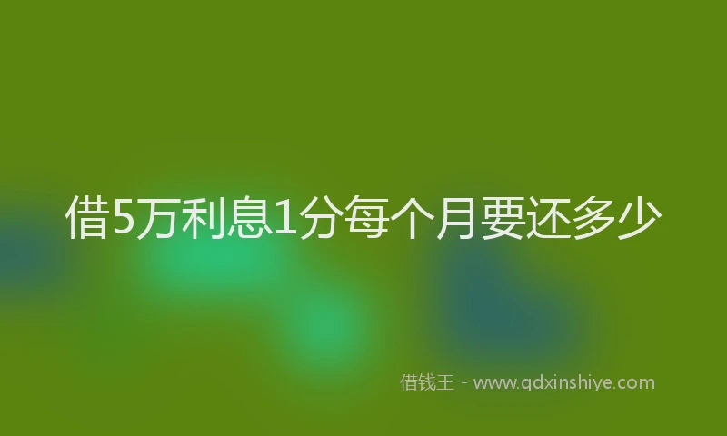 借5万利息1分每个月要还多少