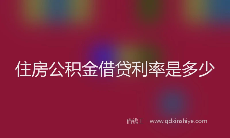 住房公积金借贷利率是多少