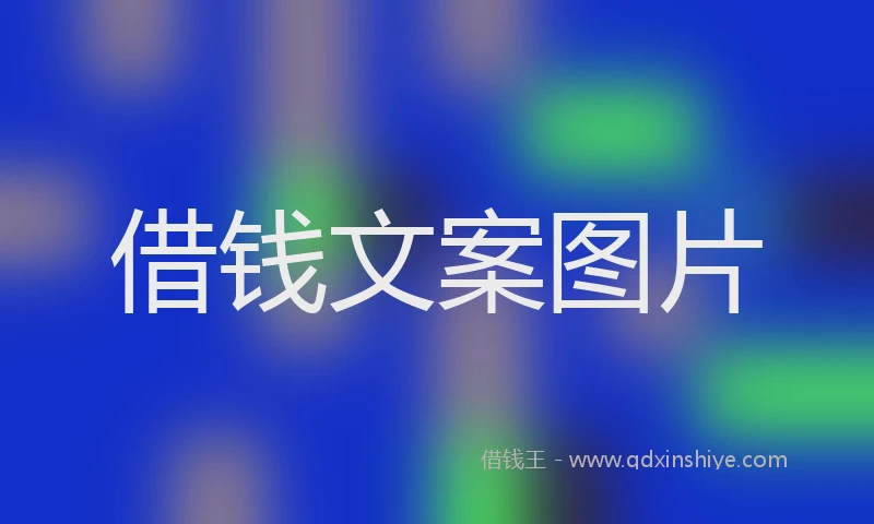 借钱文案图片
