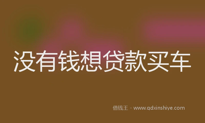 没有钱想贷款买车