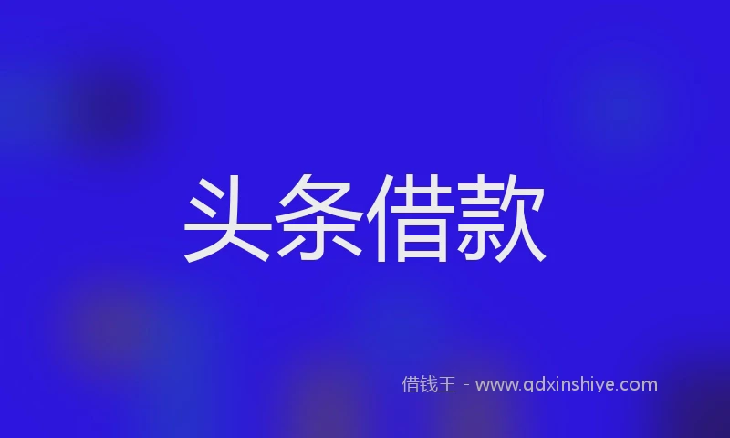 头条借款