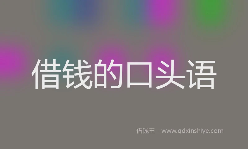 借钱的口头语