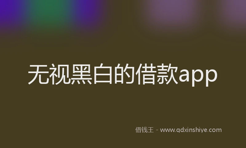 无视黑白的借款app