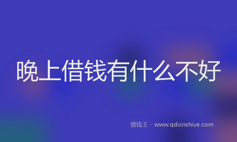 晚上借钱有什么不好