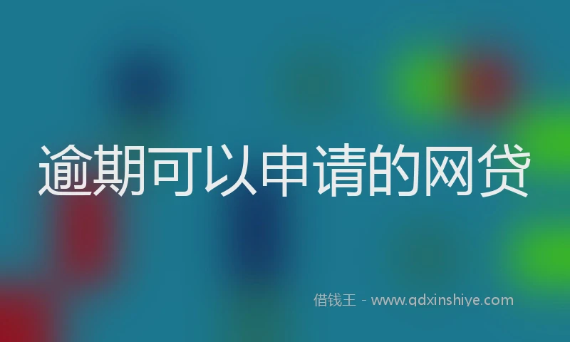 逾期可以申请的网贷