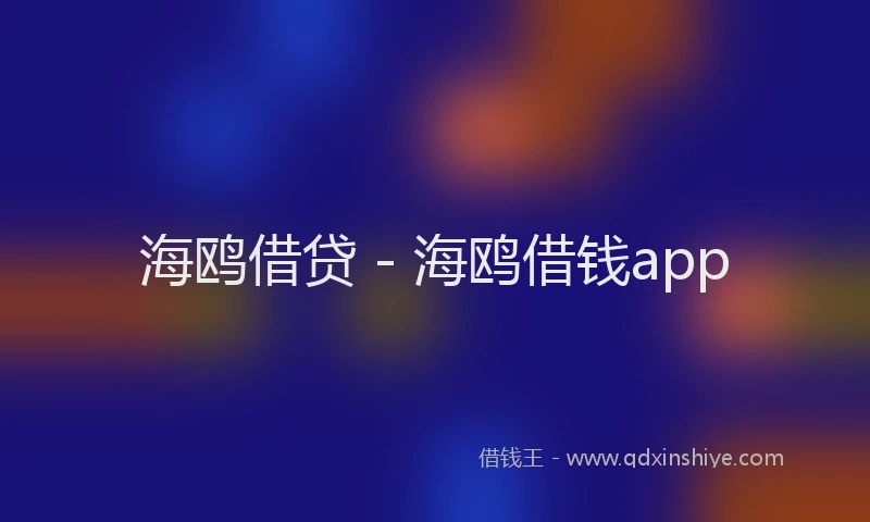 海鸥借贷 - 海鸥借钱app