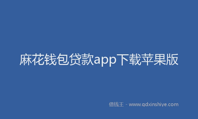 麻花钱包贷款app下载苹果版