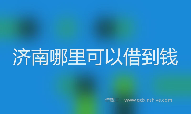 济南哪里可以借到钱