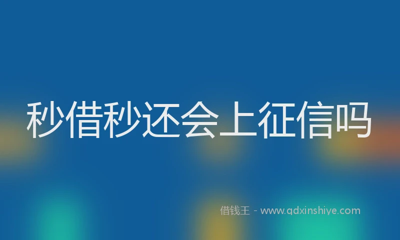 秒借秒还会上征信吗