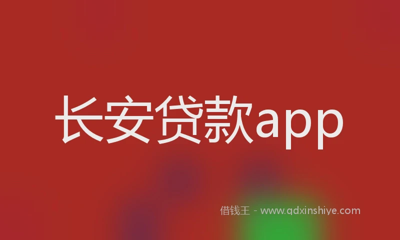 长安贷款app