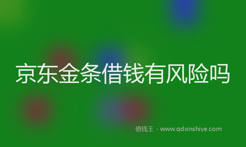 京东金条借钱有风险吗
