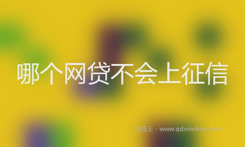 哪个网贷不会上征信