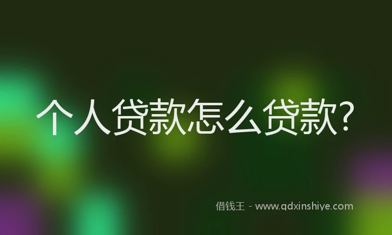 个人贷款怎么贷款?