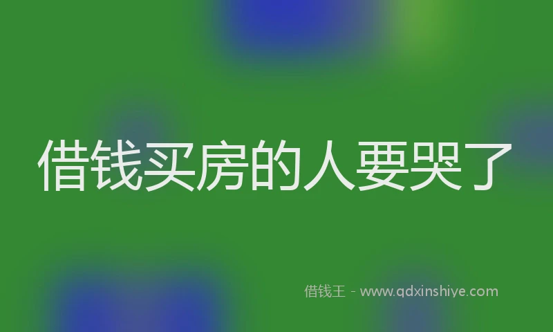 借钱买房的人要哭了