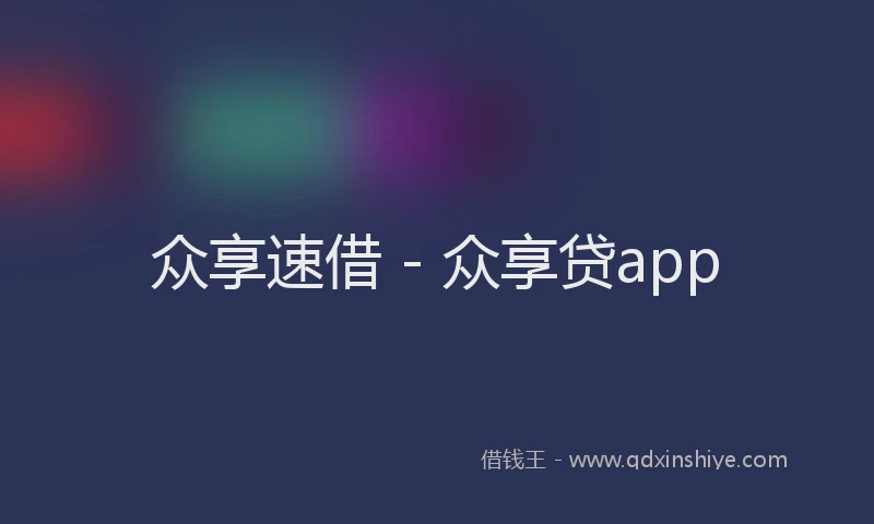 众享速借 - 众享贷app