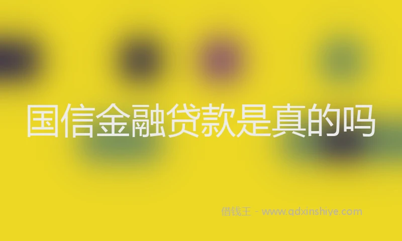 国信金融贷款是真的吗