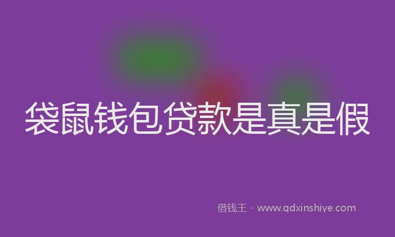 袋鼠钱包贷款是真是假