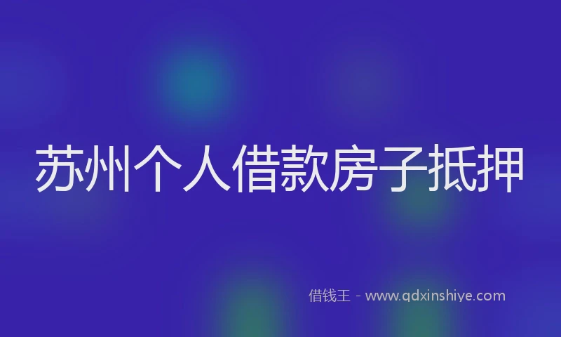 苏州个人借款房子抵押