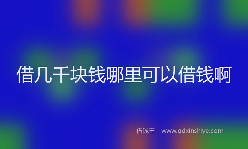 借几千块钱哪里可以借钱啊