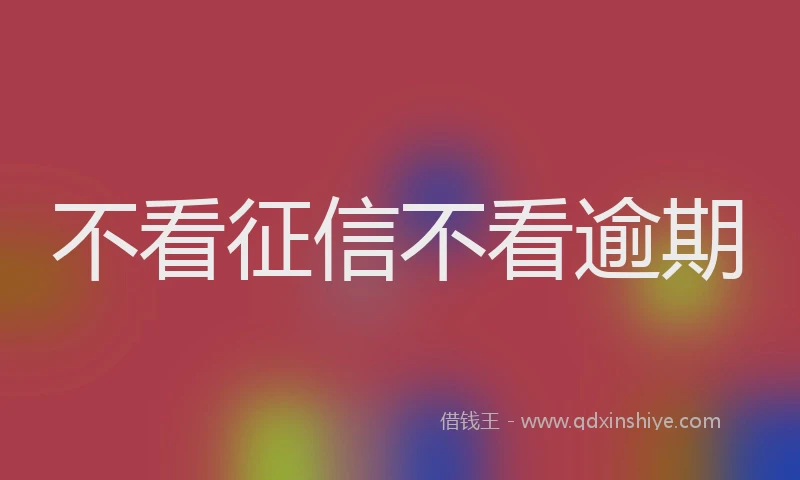 不看征信不看逾期