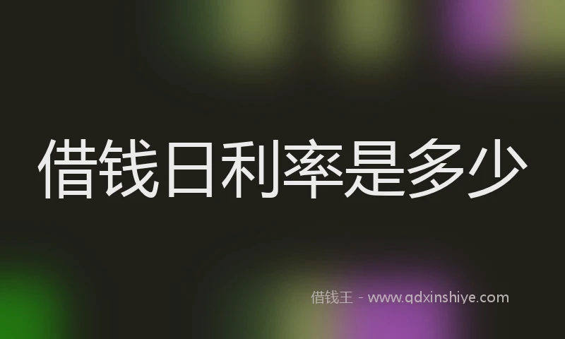 借钱日利率是多少