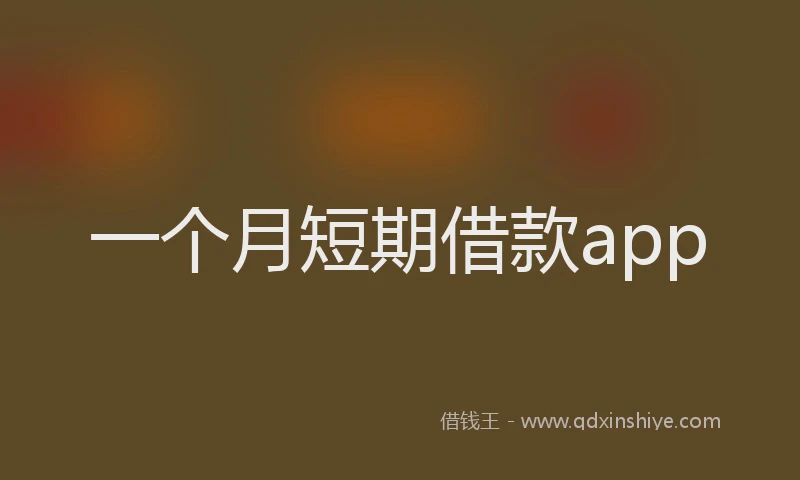 一个月短期借款app