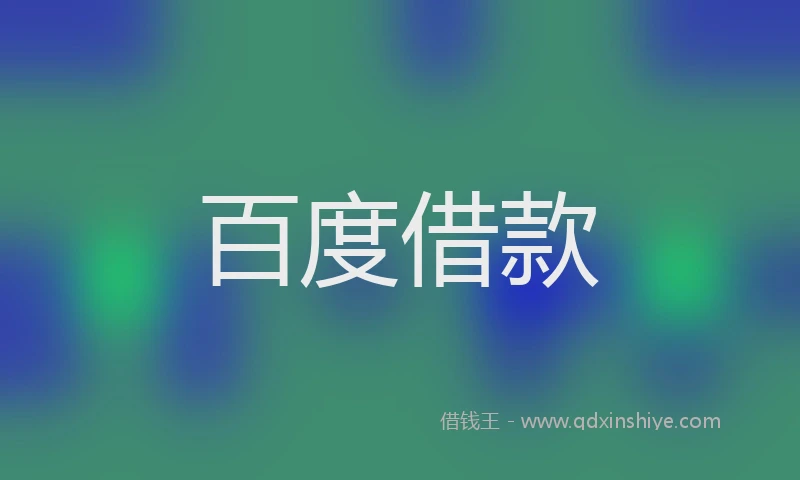 百度借款