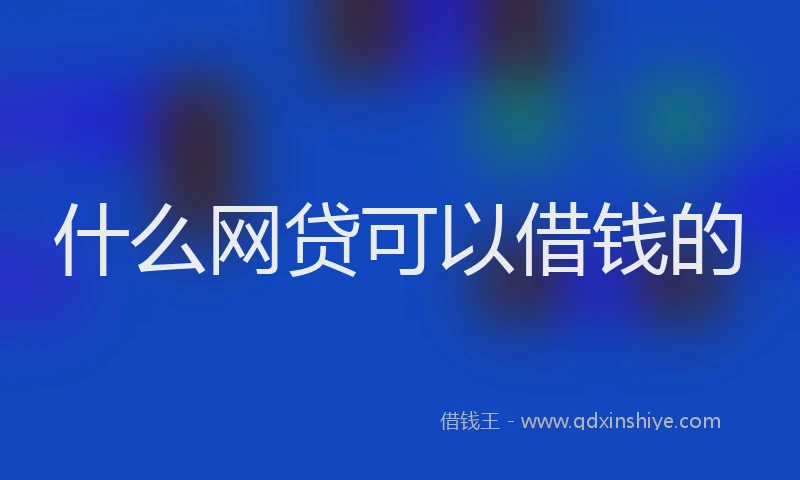 什么网贷可以借钱的