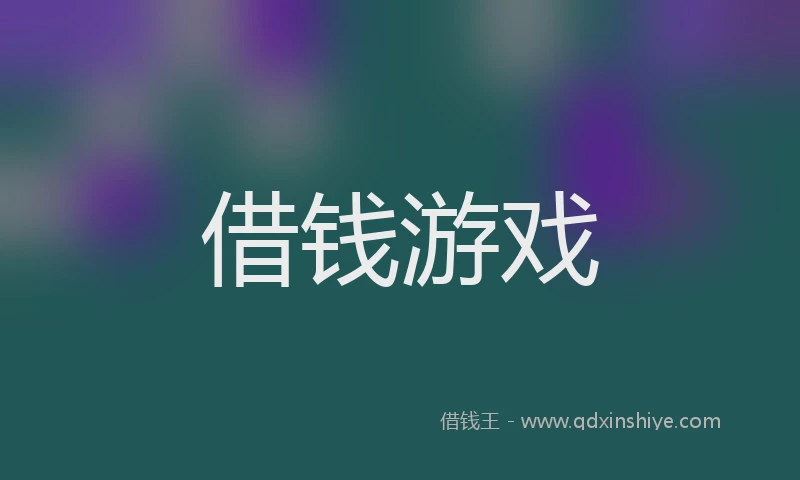 借钱游戏