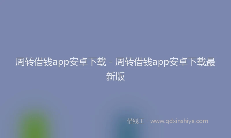 周转借钱app安卓下载 - 周转借钱app安卓下载最新版