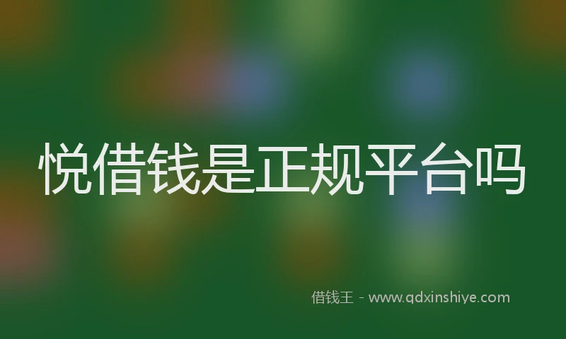 悦借钱是正规平台吗