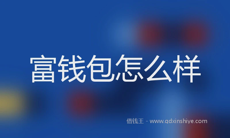 富钱包怎么样