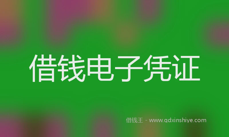 借钱电子凭证