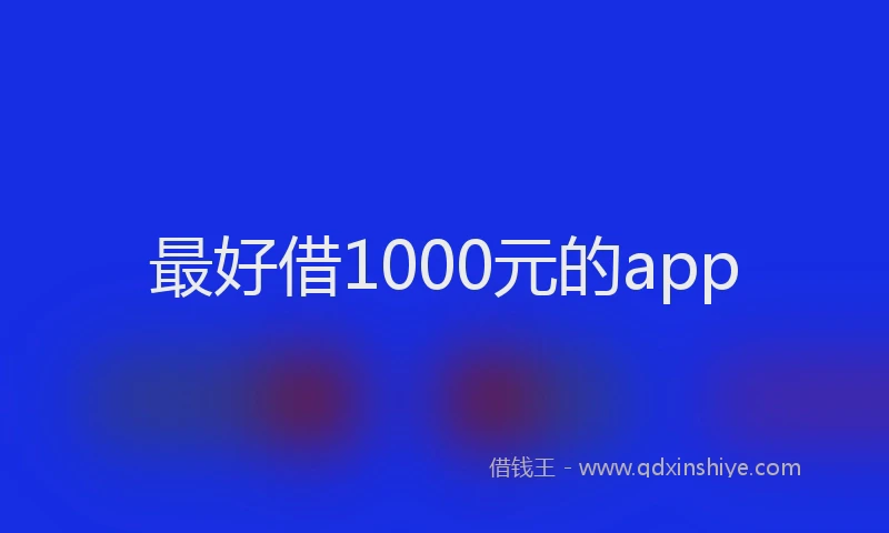最好借1000元的app