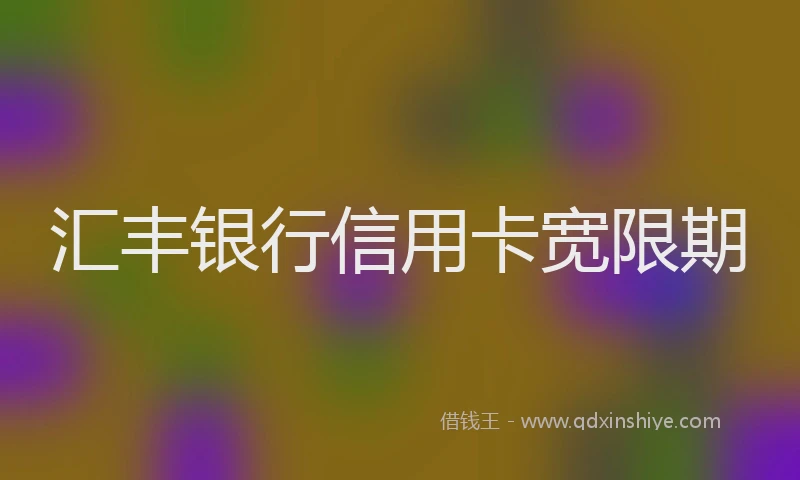 汇丰银行信用卡宽限期