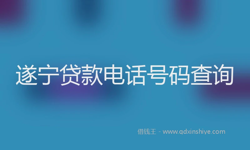 遂宁贷款电话号码查询