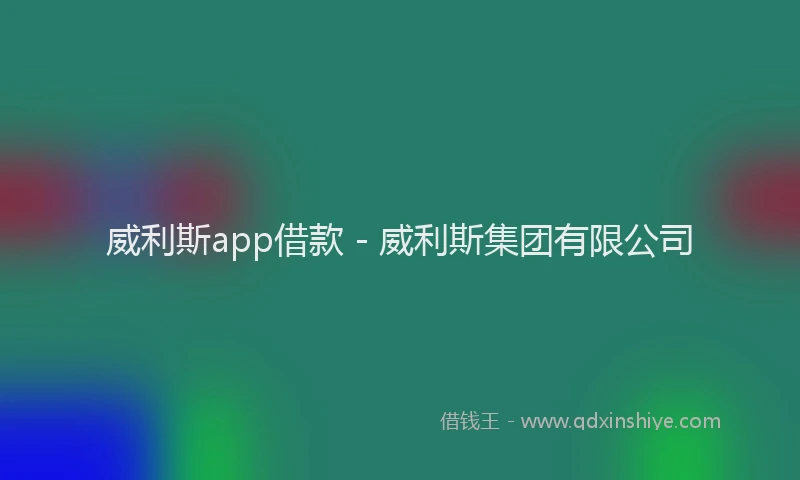 威利斯app借款 - 威利斯集团有限公司