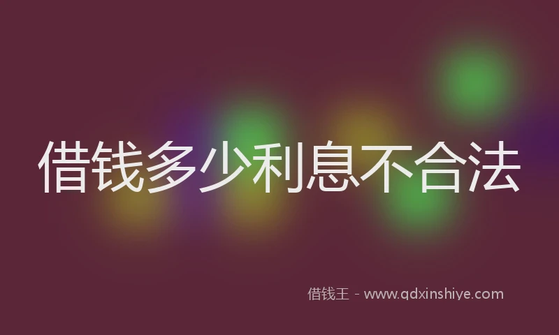 借钱多少利息不合法