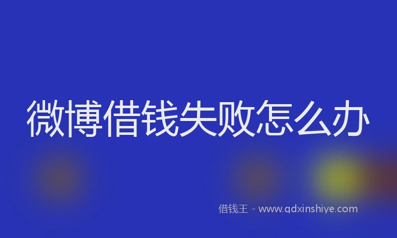 微博借钱失败怎么办