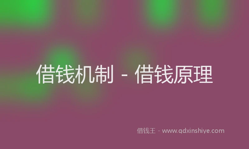 借钱机制 - 借钱原理