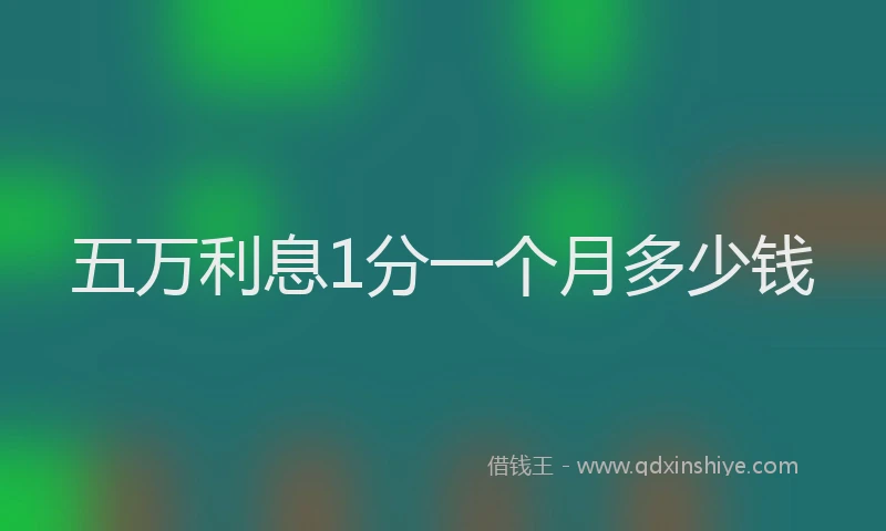 五万利息1分一个月多少钱