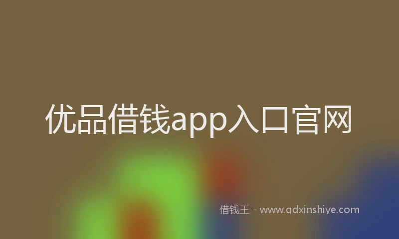 优品借钱app入口官网