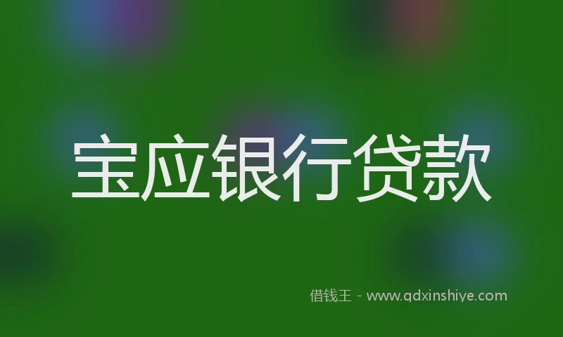 宝应银行贷款