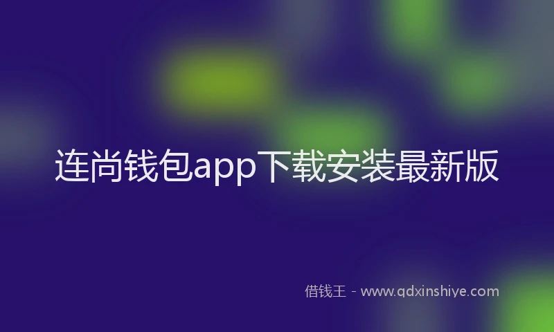 连尚钱包app下载安装最新版