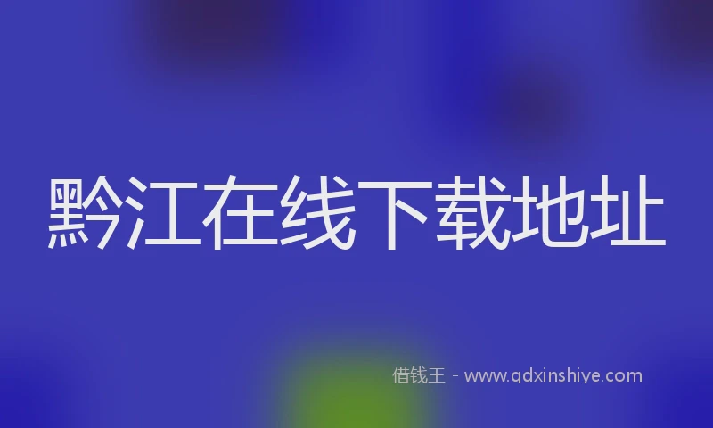 黔江在线下载地址