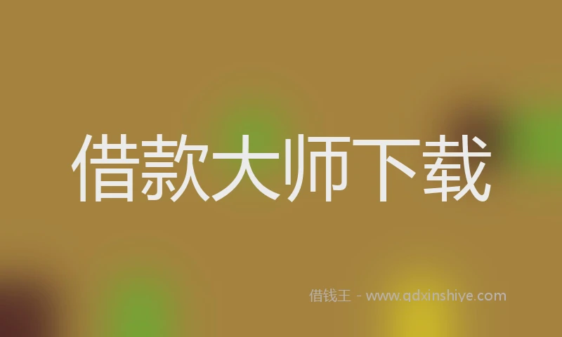 借款大师下载