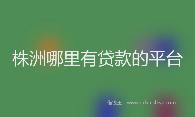 株洲哪里有贷款的平台