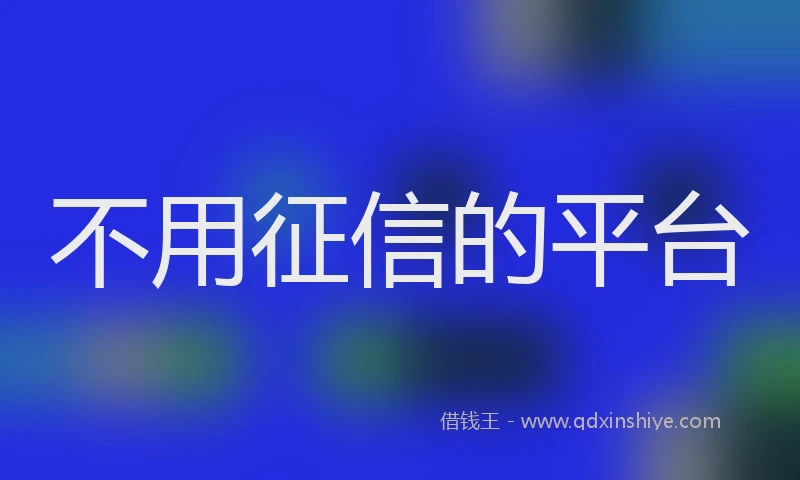 不用征信的平台